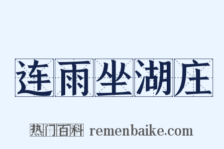 连雨坐湖庄是什么意思的图片